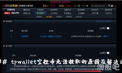 ### tpwallet空投币无法提取的原因及解决方案