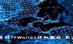 交易所提币到TPWallet详细教程：新手完全攻略