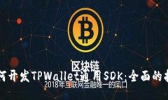 如何开发TPWallet通用SDK：全面的指南