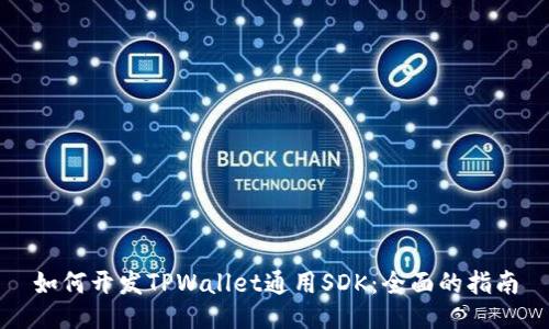 如何开发TPWallet通用SDK：全面的指南