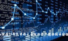 如何在TP钱包中将火币链的资产转移到币安链？