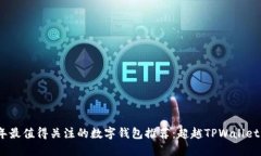 2023年最值得关注的数字钱包推荐：超越TPWallet的