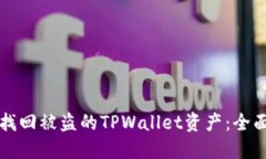 如何找回被盗的TPWallet资产：全面指南