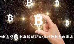 TPWallet利息详解：全面解析TPWallet的利息机制与收