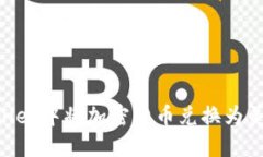 如何在TPWallet中将加密货币兑换为美元：完整指南