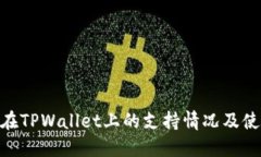 TRC20在TPWallet上的支持情况及使用指南