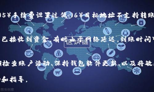 在撰写关于“tpwallet怎么向欧意转账”的内容时，会包括以下结构和信息。下面是建议的、关键词、详细介绍和相关问题的示例。

   TPWallet如何向欧意转账：详细指南与常见问题解答  / 

 guanjianci  TPWallet, 欧意转账, 加密钱包, 数字货币转账  /guanjianci 

什么是TPWallet？
TPWallet是一个多功能的数字货币钱包，支持多种加密货币的存储、管理和转账。它以用户友好、界面直观而受到广泛欢迎，用户可以方便地进行加密资产的交易和转移。

欧意是什么？
欧意（通常指的是Ouyi，一种数字资产交易平台）是一个提供数字货币交易、投资和其他加密资产服务的平台。一些用户和投资者希望通过TPWallet将资金转移到欧意进行交易或投资。

如何使用TPWallet向欧意转账？
在TPWallet中向欧意转账相对简单。以下是详细步骤：
ol
  listrong打开TPWallet/strong: 启动TPWallet应用并登录到您的账户。/li
  listrong选择转账功能/strong: 在主界面找到并点击“转账”或“发送”选项。/li
  listrong输入接收地址/strong: 打开欧意平台，找到您在欧意的接收地址。确保这个地址是正确并且与您要转账的加密货币类型相对应。/li
  listrong输入转账金额/strong: 输入您希望转账的金额。请注意，某些加密货币可能会有最小转账额度。/li
  listrong确认交易信息/strong: 在确认之前仔细检查接收地址和转账金额，以防止因错误而导致的资产损失。/li
  listrong完成转账/strong: 提交转账请求，TPWallet会处理该交易，并在一定的确认时间后，资金将会到达欧意账户。/li
/ol

转账过程中需要注意什么？
在进行转账时，有几个关键点需要特别注意：
ul
  listrong网络拥堵:/strong 某些时间段网络拥堵会影响转账速度，导致交易确认时间延长。/li
  listrong手续费:/strong 不同的加密货币和钱包可能会有不同的手续费标准，务必确定手续费在您的接受范围内。/li
  listrong加密货币的选择:/strong 确保您选择的是Ouyi支持的加密货币，否则转账可能会失败或资产丢失。/li
  listrong地址正确性:/strong 人为错误可能导致资金丢失，建议在发送资金之前对接收地址进行三次确认。/li
/ul

TPWallet向欧意转账的支持加密货币
TPWallet支持多种加密货币的转账，包括但不限于比特币（BTC）、以太坊（ETH）、瑞波币（XRP）等。用户在选择转账时应确认欧意是否支持该种货币，以确保转账成功。

为何选择TPWallet进行转账？
TPWallet之所以受到用户青睐，主要因为其安全性、用户友好的界面以及支持的多种加密货币。它能够简化转账流程，提升用户体验。此外，TPWallet还提供了强大的安全保护措施，确保用户资产安全。

相关问题解答

1. TPWallet是一个安全的钱包吗？
TPWallet在安全性上采取了多种保护措施，包括私钥加密、二次验证等。用户在使用时应定期更新密码，不要泄露私钥信息，并且可以选择开启双重身份验证，为账户加固安全性。此外，建议用户将大额资金存储在冷钱包中，以减少在线钱包被攻击的风险。

2. 如何查看我的转账记录？
要查看您在TPWallet上的转账记录，首先登录到您的钱包账户，然后进入“我的记录”或“交易历史”部分。在这里，您可以看到所有的转账记录，包括日期、时间、金额和状态等信息。如果转账未成功，您也可以在此处查找失败原因及其状态。

3. 转账失败的原因有哪些？
转账失败可能由多种原因造成，包括：（1）地址输入错误；（2）网络拥堵或故障；（3）转账金额低于最小限制；（4）账户余额不足；（5）手续费设置过低；（6）目标地址不支持转账的货币等。建议用户在转账前仔细检查所有信息，以降低失败的几率。

4. 如果转账后没有收到资金怎么办？
若转账后未能及时到账，首先应检查您的转账记录，确保交易状态为“完成”。接下来，您可以登录到Ouyi平台，确认该平台是否已接收到资金。有时由于网络延迟，到账时间可能会稍有延迟。如果长时间未到账，建议联系TPWallet和Ouyi的客服，提供交易ID和相关信息，以便他们协助您解决此问题。

5. 如何保护我的TPWallet账户安全？
保护TPWallet账户安全，用户应采取以下几步措施：使用强密码并定期更换、启用双重身份验证、不轻信陌生链接和邮件、定期检查账户活动、保持钱包软件更新、以及将敏感信息存储在安全地点，避免共享您的私钥或助记词等。确保这些安全措施能够为您的账户提供强有力的保护。

以上是关于TPWallet向欧意转账的详细内容及相关问题的解答，涵盖了用户可能关注的方方面面，为用户提供了全面的帮助和指导。