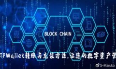 全面解析TPWallet转账与充值方法，让您的数字资产