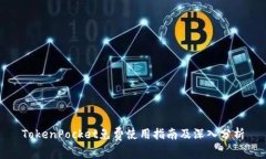 TokenPocket免费使用指南及深入分析