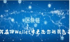 如何在TPWallet中更改你的钱包名字