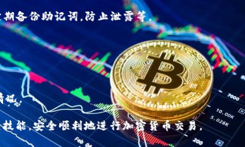    如何在TPWallet上使用Uniswap进行交易  / 

 guanjianci  TPWallet, Uniswap, 加密货币, 去中心化交易所  /guanjianci 

在如今的加密货币市场中，去中心化交易所（DEX）如Uniswap因其方便性和透明性，越来越受到用户的青睐。而TPWallet则是一个流行的多链钱包，支持用户在不同区块链网络上进行交易。本文将详细介绍如何在TPWallet中使用Uniswap进行交易，帮助用户顺利完成交易并充分利用加密资产。

### TPWallet介绍

TPWallet是一款功能丰富的钱包，支持多种区块链的资产管理，包括Ethereum、Binance Smart Chain等。用户可以通过TPWallet安全储存、管理和兑换多种加密货币。它集成了多种功能，可以让用户便捷地参与DeFi（去中心化金融）项目，进行资产交易和流动性挖矿。

### Uniswap简介

Uniswap是建立在以太坊网络上的去中心化交易所，允许用户在不需要中介的情况下进行代币交易。它使用自动做市商（AMM）模型，用户可以通过流动性池提供流动性，并获得交易费用的分成。Uniswap的操作方式简单明了，适合各类用户。

### 如何在TPWallet中使用Uniswap

首先，确保你已经下载并安装了TPWallet，并创建了钱包账户。接下来，按照以下步骤操作，便可以在TPWallet中使用Uniswap进行交易。

#### 步骤一：连接TPWallet与Uniswap

1. 打开TPWallet，确保你的钱包账户中有以太坊或其他支持的代币。

2. 在TPWallet的首页，寻找“去中心化交换”（DEX）或“Uniswap”选项，点击进入。

3. 系统会引导你连接你的钱包，通常你只需点击“连接钱包”按钮，选择TPWallet即可。

#### 步骤二：选择交易对

1. 连接钱包后，你将在Uniswap的界面上看到“交换”选项，进入该选项。

2. 在“从”窗口中选择你想要交易的代币，比如ETH。在“到”窗口中选择你想兑换的代币，比如USDT。

3. 输入你希望交易的数量，系统会自动计算出你将得到的代币数量。

#### 步骤三：确认交易

1. 在确认交易之前，你可以查看交易的滑点和手续费等信息，确保一切正常。

2. 点击“交换”按钮，系统会提示你确认交易。在TPWallet中确认交易时，确保有足够的以太坊用于支付手续费。

3. 确认后，耐心等待交易完成，交易状态可以在TPWallet中查看。

### 常见问题解答

#### 问题1：使用TPWallet进行Uniswap交易时的常见问题是什么？

在使用TPWallet进行Uniswap交易时，用户可能会遇到多种问题。例如，连接失败、交易延迟或者价格波动过大等。

解决连接失败的问题
连接失败的原因可能是网络问题或TPWallet的设置不当。首先检查你的网络连接，确保网络稳定。其次，尝试重新启动TPWallet，并确保钱包已成功连接到以太坊网络。这些步骤可以帮助你解决连接问题。

处理交易延迟
交易延迟通常发生在网络拥堵时，尤其是在以太坊网络上。用户可以在交易时设定更高的手续费，以加快 transaction 压力。如果交易延迟过久，可以在TPWallet中查看交易记录，确保交易已提交并在链上被确认。

应对价格波动
由于加密货币市场高度波动，用户在交易时应提前了解市场行情。如果滑点较大，可以考虑适当调整交易数量或等待合适的时机再进行交易。

#### 问题2：在TPWallet中进行Uniswap交易需要手续费吗？

是的，所有的区块链交易都需要支付一定的手续费，称为“gas费”。在以太坊网络上，交易手续费是根据网络的拥堵情况而波动的。用户在进行交易时需确保TPWallet中有足够的ETH来支付这些费用。

如何计算手续费
手续费的具体数额取决于交易的复杂程度和网络的当前状态。用户可以在进行交易前查看网络费用，以便更好地预算自己的交易成本。在TPWallet中，手续费将会在交易确认前显示，用户可以自行选择支付的费用。

#### 问题3：TPWallet与其他钱包相比有哪些优势？

与其他加密钱包相比，TPWallet的优势在于其多链支持、自定义代币添加、内置的去中心化交易功能等。这使得用户能够灵活地在不同链上进行交易，并轻松管理自己的资产。

多链支持的优越体验
TPWallet支持多种区块链，如Ethereum、Binance Smart Chain和Tron等，这使得用户能够在一个钱包中管理多种资产，省去了使用多个钱包的麻烦。

用户体验
TPWallet采用了用户友好的界面，操作简单，适合新手和经验丰富的用户。无论是充值、提现还是与Uniswap交易，用户都可以快速上手。

#### 问题4：在TPWallet中如何添加新代币？

在TPWallet中，用户可以通过简单的步骤添加新代币，以便方便管理和交易。首先，用户需找到代币的合约地址，然后在TPWallet中添加该代币。

添加新代币的步骤
1. 打开TPWallet，进入资产页面。  
2. 点击“添加代币”选项。  
3. 在弹出的窗口中输入代币的合约地址，系统会自动识别并填写相关信息。  
4. 确认信息后点击“添加”即可完成新代币的添加。

#### 问题5：TPWallet的安全性如何？

TPWallet具备多项安全保护措施，包括私钥管理、区块链钱包加密等。用户在使用TPWallet时也应注意自身的安全习惯，如定期备份助记词，防止泄露等。

私钥管理的重要性
TPWallet中的私钥由用户自己控制，用户需要妥善保管自己的私钥和助记词，任何人拥有这些信息，都可以访问你的钱包。

安全使用习惯
在使用TPWallet的过程中，保持警惕，确保只访问官方渠道，避免钓鱼网站。同时定期检查钱包中的资产，及时发现任何异常情况。

通过以上详细的方法和步骤，在TPWallet中使用Uniswap进行交易变得简单易行。我们希望本文能够帮助您更好地掌握这项技能，安全顺利地进行加密货币交易。