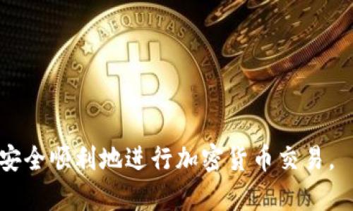    如何在TPWallet上使用Uniswap进行交易  / 

 guanjianci  TPWallet, Uniswap, 加密货币, 去中心化交易所  /guanjianci 

在如今的加密货币市场中，去中心化交易所（DEX）如Uniswap因其方便性和透明性，越来越受到用户的青睐。而TPWallet则是一个流行的多链钱包，支持用户在不同区块链网络上进行交易。本文将详细介绍如何在TPWallet中使用Uniswap进行交易，帮助用户顺利完成交易并充分利用加密资产。

### TPWallet介绍

TPWallet是一款功能丰富的钱包，支持多种区块链的资产管理，包括Ethereum、Binance Smart Chain等。用户可以通过TPWallet安全储存、管理和兑换多种加密货币。它集成了多种功能，可以让用户便捷地参与DeFi（去中心化金融）项目，进行资产交易和流动性挖矿。

### Uniswap简介

Uniswap是建立在以太坊网络上的去中心化交易所，允许用户在不需要中介的情况下进行代币交易。它使用自动做市商（AMM）模型，用户可以通过流动性池提供流动性，并获得交易费用的分成。Uniswap的操作方式简单明了，适合各类用户。

### 如何在TPWallet中使用Uniswap

首先，确保你已经下载并安装了TPWallet，并创建了钱包账户。接下来，按照以下步骤操作，便可以在TPWallet中使用Uniswap进行交易。

#### 步骤一：连接TPWallet与Uniswap

1. 打开TPWallet，确保你的钱包账户中有以太坊或其他支持的代币。

2. 在TPWallet的首页，寻找“去中心化交换”（DEX）或“Uniswap”选项，点击进入。

3. 系统会引导你连接你的钱包，通常你只需点击“连接钱包”按钮，选择TPWallet即可。

#### 步骤二：选择交易对

1. 连接钱包后，你将在Uniswap的界面上看到“交换”选项，进入该选项。

2. 在“从”窗口中选择你想要交易的代币，比如ETH。在“到”窗口中选择你想兑换的代币，比如USDT。

3. 输入你希望交易的数量，系统会自动计算出你将得到的代币数量。

#### 步骤三：确认交易

1. 在确认交易之前，你可以查看交易的滑点和手续费等信息，确保一切正常。

2. 点击“交换”按钮，系统会提示你确认交易。在TPWallet中确认交易时，确保有足够的以太坊用于支付手续费。

3. 确认后，耐心等待交易完成，交易状态可以在TPWallet中查看。

### 常见问题解答

#### 问题1：使用TPWallet进行Uniswap交易时的常见问题是什么？

在使用TPWallet进行Uniswap交易时，用户可能会遇到多种问题。例如，连接失败、交易延迟或者价格波动过大等。

解决连接失败的问题
连接失败的原因可能是网络问题或TPWallet的设置不当。首先检查你的网络连接，确保网络稳定。其次，尝试重新启动TPWallet，并确保钱包已成功连接到以太坊网络。这些步骤可以帮助你解决连接问题。

处理交易延迟
交易延迟通常发生在网络拥堵时，尤其是在以太坊网络上。用户可以在交易时设定更高的手续费，以加快 transaction 压力。如果交易延迟过久，可以在TPWallet中查看交易记录，确保交易已提交并在链上被确认。

应对价格波动
由于加密货币市场高度波动，用户在交易时应提前了解市场行情。如果滑点较大，可以考虑适当调整交易数量或等待合适的时机再进行交易。

#### 问题2：在TPWallet中进行Uniswap交易需要手续费吗？

是的，所有的区块链交易都需要支付一定的手续费，称为“gas费”。在以太坊网络上，交易手续费是根据网络的拥堵情况而波动的。用户在进行交易时需确保TPWallet中有足够的ETH来支付这些费用。

如何计算手续费
手续费的具体数额取决于交易的复杂程度和网络的当前状态。用户可以在进行交易前查看网络费用，以便更好地预算自己的交易成本。在TPWallet中，手续费将会在交易确认前显示，用户可以自行选择支付的费用。

#### 问题3：TPWallet与其他钱包相比有哪些优势？

与其他加密钱包相比，TPWallet的优势在于其多链支持、自定义代币添加、内置的去中心化交易功能等。这使得用户能够灵活地在不同链上进行交易，并轻松管理自己的资产。

多链支持的优越体验
TPWallet支持多种区块链，如Ethereum、Binance Smart Chain和Tron等，这使得用户能够在一个钱包中管理多种资产，省去了使用多个钱包的麻烦。

用户体验
TPWallet采用了用户友好的界面，操作简单，适合新手和经验丰富的用户。无论是充值、提现还是与Uniswap交易，用户都可以快速上手。

#### 问题4：在TPWallet中如何添加新代币？

在TPWallet中，用户可以通过简单的步骤添加新代币，以便方便管理和交易。首先，用户需找到代币的合约地址，然后在TPWallet中添加该代币。

添加新代币的步骤
1. 打开TPWallet，进入资产页面。  
2. 点击“添加代币”选项。  
3. 在弹出的窗口中输入代币的合约地址，系统会自动识别并填写相关信息。  
4. 确认信息后点击“添加”即可完成新代币的添加。

#### 问题5：TPWallet的安全性如何？

TPWallet具备多项安全保护措施，包括私钥管理、区块链钱包加密等。用户在使用TPWallet时也应注意自身的安全习惯，如定期备份助记词，防止泄露等。

私钥管理的重要性
TPWallet中的私钥由用户自己控制，用户需要妥善保管自己的私钥和助记词，任何人拥有这些信息，都可以访问你的钱包。

安全使用习惯
在使用TPWallet的过程中，保持警惕，确保只访问官方渠道，避免钓鱼网站。同时定期检查钱包中的资产，及时发现任何异常情况。

通过以上详细的方法和步骤，在TPWallet中使用Uniswap进行交易变得简单易行。我们希望本文能够帮助您更好地掌握这项技能，安全顺利地进行加密货币交易。