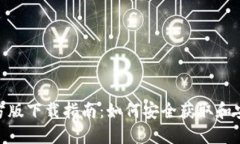 TPWallet官方版下载指南：如