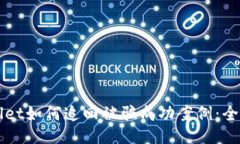 TPWallet如何追回被骗成功案例：全面指南