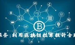 跨境金融服务：利用区块