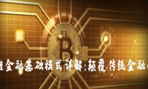 区块链金融基础模式详解：颠覆传统金融的未来