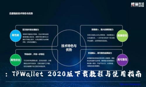 : TPWallet 2020版下载教程与使用指南