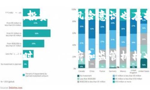 
  区块链在互联网金融中的应用与股票市场的发展趋势/  

关键词
 guanjianci 区块链, 互联网金融, 股票市场, 金融科技 / guanjianci 

---

区块链技术的快速发展正在深刻改变全球金融行业的运作模式，尤其是在互联网金融领域。作为一种去中心化的技术，区块链不仅保障了交易的安全性和透明性，还提升了金融服务的效率，尤其在股票市场的应用上表现出了巨大的潜力。本篇文章将深入探讨区块链与互联网金融的结合，以及其对股票市场带来的深远影响。

一、区块链基础知识
区块链是一种分布式账本技术，它通过加密方式确保数据的安全和不可篡改。每个区块都包含了一组交易信息，并通过加密链接到前一个区块，形成一条长链。这种结构让数据得以在网络中进行点对点的传播，消除了对中介的需要。

区块链具有透明性、不可篡改性和去中心化等特点，这使得它在许多传统行业中能提升信任水平和效率。通过智能合约，区块链还可以实现自动执行业务流程，降低了运营成本。

二、区块链在互联网金融中的应用
互联网金融是指通过互联网技术向公众提供金融服务的创新业务模式。区块链技术在互联网金融中的应用，在很大程度上解决了传统金融服务中的一些痛点。

strong1. 去中心化的服务/strong
传统金融系统中，银行和其他金融机构可以被视为中心化的中介，用户的金融交易必须经过这些中介来完成。但区块链技术通过去中心化的网络结构，使得用户可以直接进行交易，降低了中介费用，提升了融资效率。

strong2. 提高透明度和安全性/strong
利用区块链的透明性，所有参与者都可以查看交易记录，确保信息的公开和透明。同时，由于区块链的不可篡改性，维护了数据的安全性，减少了欺诈行为的发生。

strong3. 跨境交易的便利性/strong
区块链技术可以有效地处理跨国交易问题，降低了国际转账费用和时间。例如，使用比特币进行国际汇款，不仅能快速完成，还能大幅度降低手续费。

strong4. 提供更灵活的金融产品/strong
区块链还为互联网金融提供了新的金融产品，如加密货币、数字资产等。这些新的金融工具在一定程度上弥补了传统金融产品的不足，满足了不同投资者的需求。

三、区块链在股票市场的未来趋势
股票市场作为金融市场的重要组成部分，其发展也受到区块链技术的深远影响。以下是区块链技术在股票市场可能带来的几种趋势：

strong1. 股票交易的去中心化/strong
通过区块链技术，可以实现无中介的股票交易。传统的证券交易需要通过证券公司等中介进行，而区块链能够降低这一门槛，让用户直接交易，进一步提高市场的流动性。

strong2. 高效的结算和清算/strong
区块链能实现实时结算和清算，缩短了交易时间。传统的股票交易可能需要几天才能完成结算，而区块链可以做到即时完成，大幅度提高了效率。

strong3. 发行新形式的证券/strong
区块链使得证券的发行能够更加灵活。在区块链上，企业可以采用ICO（首次代币发行）的形式来融资，这种方式减少了传统上市的繁琐程序，吸引更多的投资者参与。

strong4. 增强的市场监管/strong
区块链的透明性为市场监管提供了更好的基础。监管机构可以实时监控交易，及时识别可疑活动，降低金融犯罪的风险。

四、可能的相关问题
在探讨区块链与互联网金融及股票市场的课题时，以下五个问题是值得深入研究的：

strong1. 区块链能否完全取代传统金融机构？/strong
虽然区块链技术具备诸多优势，但在短期内完全取代传统金融机构仍是个复杂的议题。首先，传统金融机构在资金安全、信用建设等方面有着丰富的经验和成熟的运营模式。其次，用户对于金融服务的信任往往来自于这些传统机构的历史信誉。在一些高风险的金融服务中，机构的介入仍然是不可或缺的。最终，区块链和传统金融机构可能会形成一种合作关系，共同推动金融服务的进一步发展。

strong2. 区块链技术在金融服务中面临哪些挑战？/strong
区块链技术在金融服务中的应用仍然面临多重挑战，包括但不限于规模化应用的技术难题、监管政策的不确定性、用户习惯的转变及安全性问题等。尤其是技术层面，如何确保区块链系统的安全性和高效性仍是科学家和开发者面临的重要挑战。此外，监管政策的滞后也可能导致技术的推广遇到障碍。

strong3. 如何保障区块链交易的安全性？/strong
区块链的安全性虽高，但仍需警惕黑客攻击、智能合约漏洞等问题，从而保证交易的安全。为了增强安全性，需要在构建区块链应用时考虑多重防护措施，包括数据加密、权限控制等。同时，智能合约的设计需经过严格的审查和测试，确保代码的正确性。

strong4. 区块链技术如何改变投资者的行为？/strong
随着区块链技术的发展，投资者的行为发生了变化。投资者更加倾向于进行直接投资，减少对传统金融中介的依赖。同时，区块链带来了更多的投资机会，例如，通过ICO投资新兴项目。此外，投资者的风险意识也在提高，更加关注技术背后的数据安全和项目可行性。

strong5. 未来几年内，区块链在金融行业将如何发展？/strong
未来几年，区块链在金融行业的发展将呈现多样化趋势。许多金融机构将逐步整合区块链技术，以提升内部操作效率。此外，区块链相关的金融产品将不断增加，市场会更加开放和透明。同时，各国政府和监管机构也会加强对区块链技术的研究，努力建立健全的监管框架，以促进其健康发展。

总的来说，区块链技术正在重塑互联网金融和股票市场的未来。虽然仍存在许多挑战，但随着技术的不断完善和用户认知的提升，区块链在金融领域的应用前景被广泛看好。