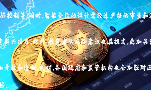 
  区块链在互联网金融中的应用与股票市场的发展趋势/  

关键词
 guanjianci 区块链, 互联网金融, 股票市场, 金融科技 / guanjianci 

---

区块链技术的快速发展正在深刻改变全球金融行业的运作模式，尤其是在互联网金融领域。作为一种去中心化的技术，区块链不仅保障了交易的安全性和透明性，还提升了金融服务的效率，尤其在股票市场的应用上表现出了巨大的潜力。本篇文章将深入探讨区块链与互联网金融的结合，以及其对股票市场带来的深远影响。

一、区块链基础知识
区块链是一种分布式账本技术，它通过加密方式确保数据的安全和不可篡改。每个区块都包含了一组交易信息，并通过加密链接到前一个区块，形成一条长链。这种结构让数据得以在网络中进行点对点的传播，消除了对中介的需要。

区块链具有透明性、不可篡改性和去中心化等特点，这使得它在许多传统行业中能提升信任水平和效率。通过智能合约，区块链还可以实现自动执行业务流程，降低了运营成本。

二、区块链在互联网金融中的应用
互联网金融是指通过互联网技术向公众提供金融服务的创新业务模式。区块链技术在互联网金融中的应用，在很大程度上解决了传统金融服务中的一些痛点。

strong1. 去中心化的服务/strong
传统金融系统中，银行和其他金融机构可以被视为中心化的中介，用户的金融交易必须经过这些中介来完成。但区块链技术通过去中心化的网络结构，使得用户可以直接进行交易，降低了中介费用，提升了融资效率。

strong2. 提高透明度和安全性/strong
利用区块链的透明性，所有参与者都可以查看交易记录，确保信息的公开和透明。同时，由于区块链的不可篡改性，维护了数据的安全性，减少了欺诈行为的发生。

strong3. 跨境交易的便利性/strong
区块链技术可以有效地处理跨国交易问题，降低了国际转账费用和时间。例如，使用比特币进行国际汇款，不仅能快速完成，还能大幅度降低手续费。

strong4. 提供更灵活的金融产品/strong
区块链还为互联网金融提供了新的金融产品，如加密货币、数字资产等。这些新的金融工具在一定程度上弥补了传统金融产品的不足，满足了不同投资者的需求。

三、区块链在股票市场的未来趋势
股票市场作为金融市场的重要组成部分，其发展也受到区块链技术的深远影响。以下是区块链技术在股票市场可能带来的几种趋势：

strong1. 股票交易的去中心化/strong
通过区块链技术，可以实现无中介的股票交易。传统的证券交易需要通过证券公司等中介进行，而区块链能够降低这一门槛，让用户直接交易，进一步提高市场的流动性。

strong2. 高效的结算和清算/strong
区块链能实现实时结算和清算，缩短了交易时间。传统的股票交易可能需要几天才能完成结算，而区块链可以做到即时完成，大幅度提高了效率。

strong3. 发行新形式的证券/strong
区块链使得证券的发行能够更加灵活。在区块链上，企业可以采用ICO（首次代币发行）的形式来融资，这种方式减少了传统上市的繁琐程序，吸引更多的投资者参与。

strong4. 增强的市场监管/strong
区块链的透明性为市场监管提供了更好的基础。监管机构可以实时监控交易，及时识别可疑活动，降低金融犯罪的风险。

四、可能的相关问题
在探讨区块链与互联网金融及股票市场的课题时，以下五个问题是值得深入研究的：

strong1. 区块链能否完全取代传统金融机构？/strong
虽然区块链技术具备诸多优势，但在短期内完全取代传统金融机构仍是个复杂的议题。首先，传统金融机构在资金安全、信用建设等方面有着丰富的经验和成熟的运营模式。其次，用户对于金融服务的信任往往来自于这些传统机构的历史信誉。在一些高风险的金融服务中，机构的介入仍然是不可或缺的。最终，区块链和传统金融机构可能会形成一种合作关系，共同推动金融服务的进一步发展。

strong2. 区块链技术在金融服务中面临哪些挑战？/strong
区块链技术在金融服务中的应用仍然面临多重挑战，包括但不限于规模化应用的技术难题、监管政策的不确定性、用户习惯的转变及安全性问题等。尤其是技术层面，如何确保区块链系统的安全性和高效性仍是科学家和开发者面临的重要挑战。此外，监管政策的滞后也可能导致技术的推广遇到障碍。

strong3. 如何保障区块链交易的安全性？/strong
区块链的安全性虽高，但仍需警惕黑客攻击、智能合约漏洞等问题，从而保证交易的安全。为了增强安全性，需要在构建区块链应用时考虑多重防护措施，包括数据加密、权限控制等。同时，智能合约的设计需经过严格的审查和测试，确保代码的正确性。

strong4. 区块链技术如何改变投资者的行为？/strong
随着区块链技术的发展，投资者的行为发生了变化。投资者更加倾向于进行直接投资，减少对传统金融中介的依赖。同时，区块链带来了更多的投资机会，例如，通过ICO投资新兴项目。此外，投资者的风险意识也在提高，更加关注技术背后的数据安全和项目可行性。

strong5. 未来几年内，区块链在金融行业将如何发展？/strong
未来几年，区块链在金融行业的发展将呈现多样化趋势。许多金融机构将逐步整合区块链技术，以提升内部操作效率。此外，区块链相关的金融产品将不断增加，市场会更加开放和透明。同时，各国政府和监管机构也会加强对区块链技术的研究，努力建立健全的监管框架，以促进其健康发展。

总的来说，区块链技术正在重塑互联网金融和股票市场的未来。虽然仍存在许多挑战，但随着技术的不断完善和用户认知的提升，区块链在金融领域的应用前景被广泛看好。