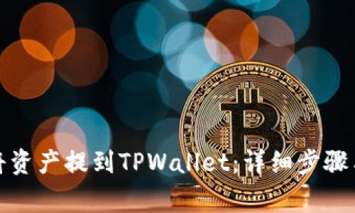 火币如何将资产提到TPWallet：详细步骤与注意事项