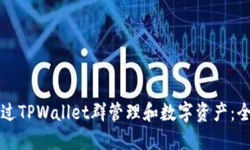 如何通过TPWallet群管理和数字资产：全面指南