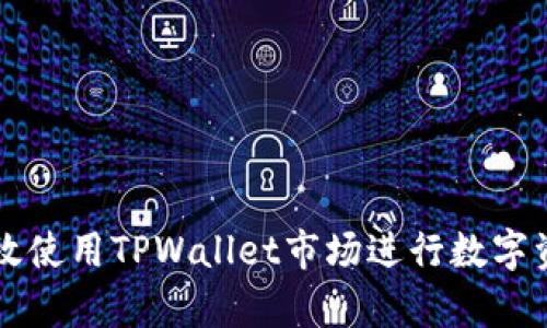 如何有效使用TPWallet市场进行数字资产交易
