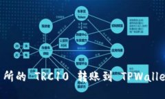 如何将火币交易所的 TRC10 转账到 TPWallet：详细步