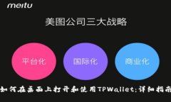 如何在桌面上打开和使用TPWallet：详细指南