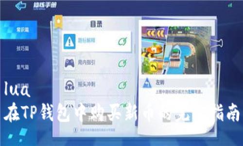 lua
在TP钱包中购买新币的完整指南