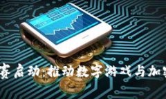 2023年区块链游戏大赛启动：推动数字游戏与加密