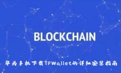 华为手机下载TPWallet的详细安装指南