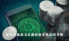 金融大数据与区块链技术的区别详解
