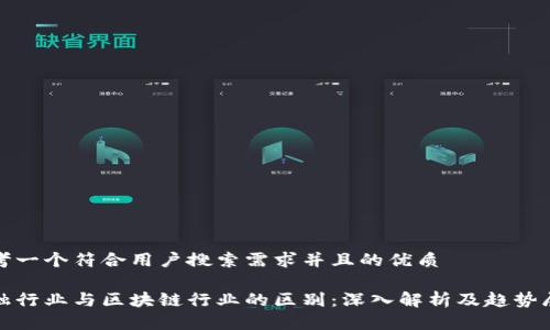 思考一个符合用户搜索需求并且的优质

金融行业与区块链行业的区别：深入解析及趋势展望
