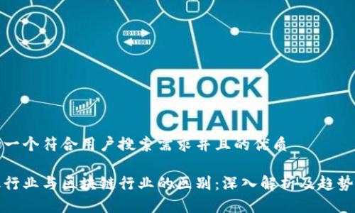思考一个符合用户搜索需求并且的优质

金融行业与区块链行业的区别：深入解析及趋势展望