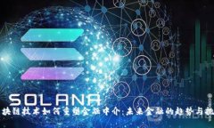 区块链技术如何重塑金融中介：未来金融的趋势