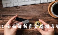 TPWallet：全面解析资金存储与管理机制
