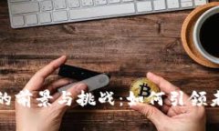 金融与区块链发展的前景与挑战：如何引领未来