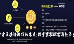 baioti元宇宙区块链游戏的本质：探索虚拟现实与
