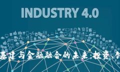 区块链新基建与金融融合的未来：投资、创新与