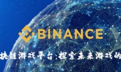 腾讯区块链游戏平台：探索未来游戏的新生态