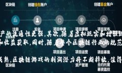 区块链游戏的利润潜力分析：市场动态与未来趋