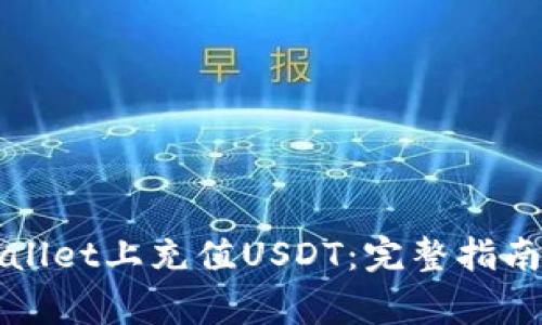 如何在TPWallet上充值USDT：完整指南与注意事项