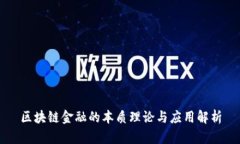 区块链金融的本质理论与应用解析