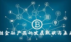 区块链金融产品的发展现状与未来展望