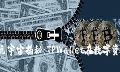 佛萨奇3.0原力元宇宙揭秘：TPWallet在数字资产管理中的应用