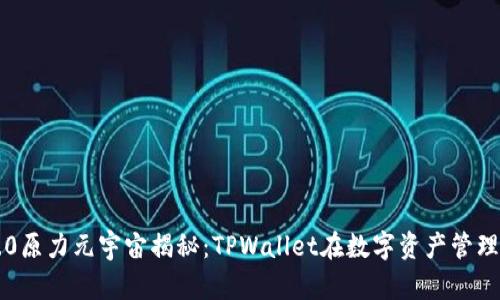 佛萨奇3.0原力元宇宙揭秘：TPWallet在数字资产管理中的应用