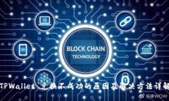 TPWallet 兑换不成功的原因及解决方法详解