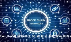 TPWallet解锁移动支付：提升