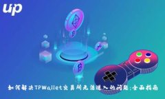 如何解决TPWallet交易所无法