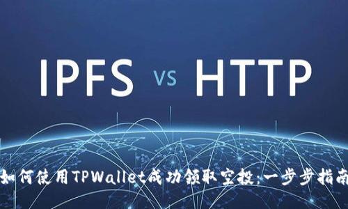 如何使用TPWallet成功领取空投：一步步指南